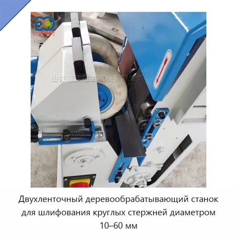 Двухленточный деревообрабатывающий станок для шлифования круглых стержней диаметром 10–60 мм