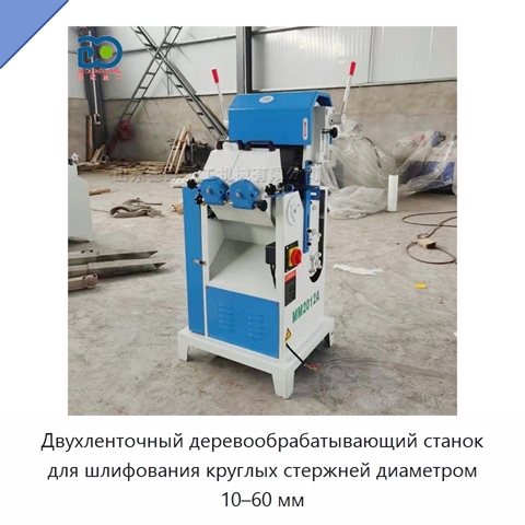 Двухленточный деревообрабатывающий станок для шлифования круглых стержней диаметром 10–60 мм