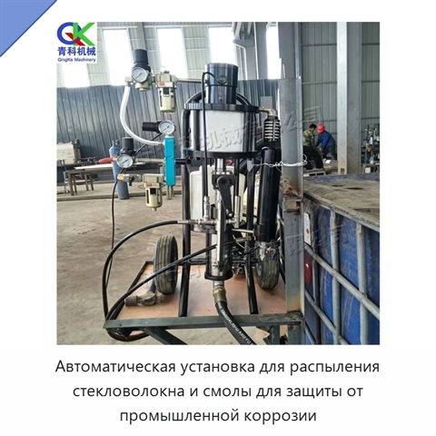 Автоматическая установка для распыления стекловолокна и смолы для защиты от промышленной коррозии