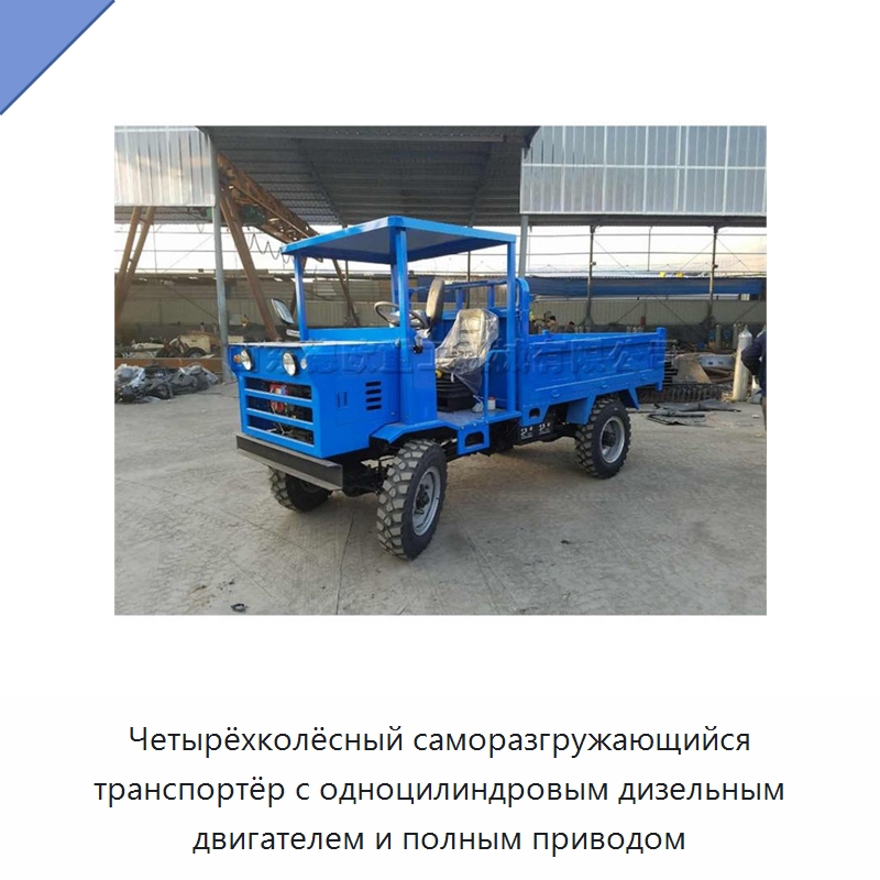 Четырёхколёсный саморазгружающийся транспортёр с одноцилиндровым дизельным двигателем и полным приводом — Специальные машины и промышленное оборудование