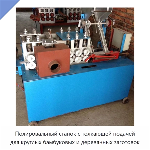 Полировальный станок с толкающей подачей для круглых бамбуковых и деревянных заготовок