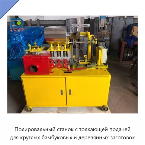 Полировальный станок с толкающей подачей для круглых бамбуковых и деревянных заготовок