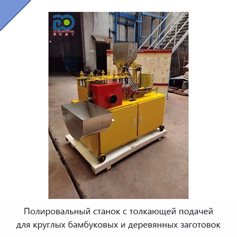 Полировальный станок с толкающей подачей для круглых бамбуковых и деревянных заготовок