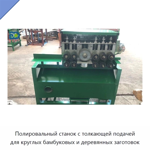 Полировальный станок с толкающей подачей для круглых бамбуковых и деревянных заготовок