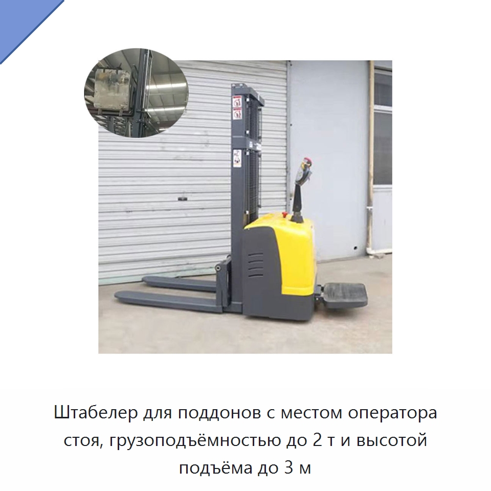 Штабелер для поддонов с местом оператора стоя, грузоподъёмностью до 2 т и высотой подъёма до 3 м — Специальная строительная техника