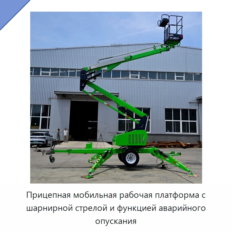 Прицепная мобильная рабочая платформа с шарнирной стрелой и функцией аварийного опускания — Подъемные столы