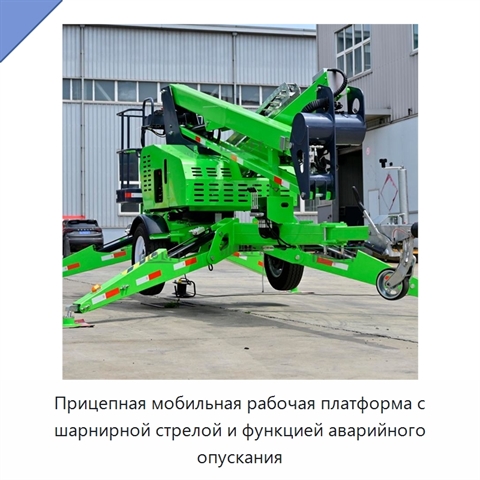 Прицепная мобильная рабочая платформа с шарнирной стрелой и функцией аварийного опускания