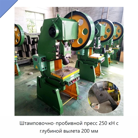 Штамповочно-пробивной пресс 250 кН с глубиной вылета 200 мм