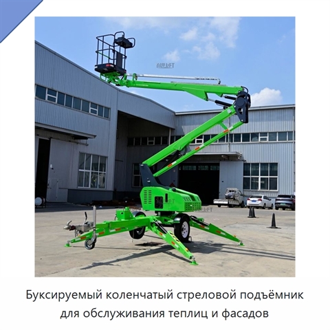 Буксируемый коленчатый стреловой подъёмник для обслуживания теплиц и фасадов