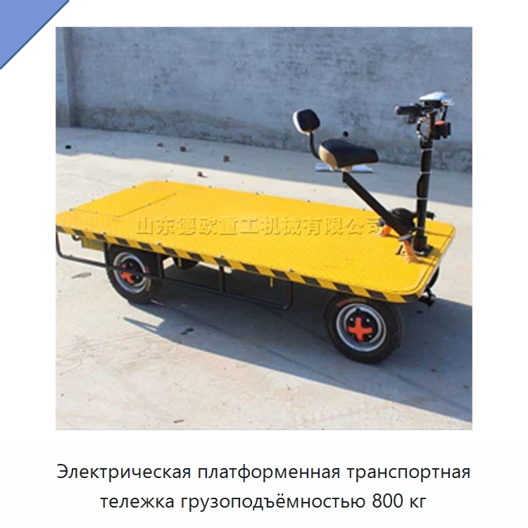 Электрическая платформенная транспортная тележка грузоподъёмностью 800 кг — Специальная строительная техника