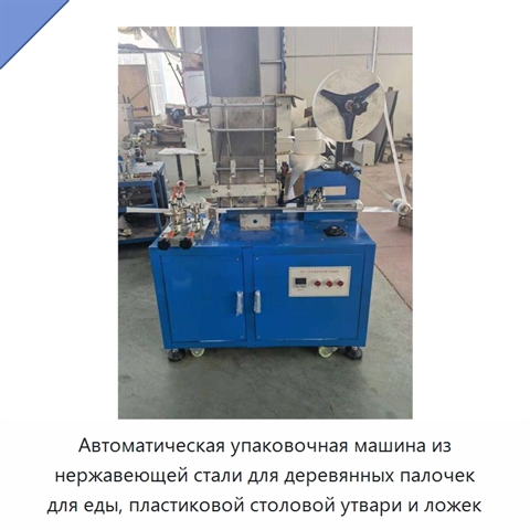 Автоматическая упаковочная машина из нержавеющей стали для деревянных палочек для еды, пластиковой столовой утвари и ложек