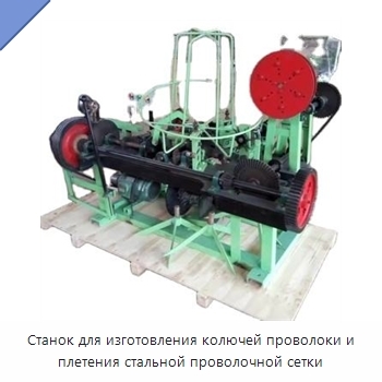 Станок для изготовления колючей проволоки и плетения стальной проволочной сетки
