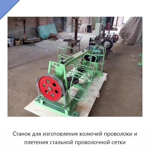Станок для изготовления колючей проволоки и плетения стальной проволочной сетки