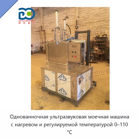 Однованночная ультразвуковая моечная машина с нагревом и регулируемой температурой 0–110 °C