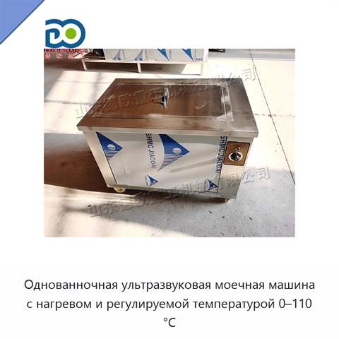 Однованночная ультразвуковая моечная машина с нагревом и регулируемой температурой 0–110 °C