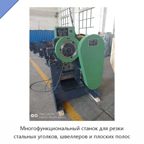 Многофункциональный станок для резки стальных уголков, швеллеров и плоских полос