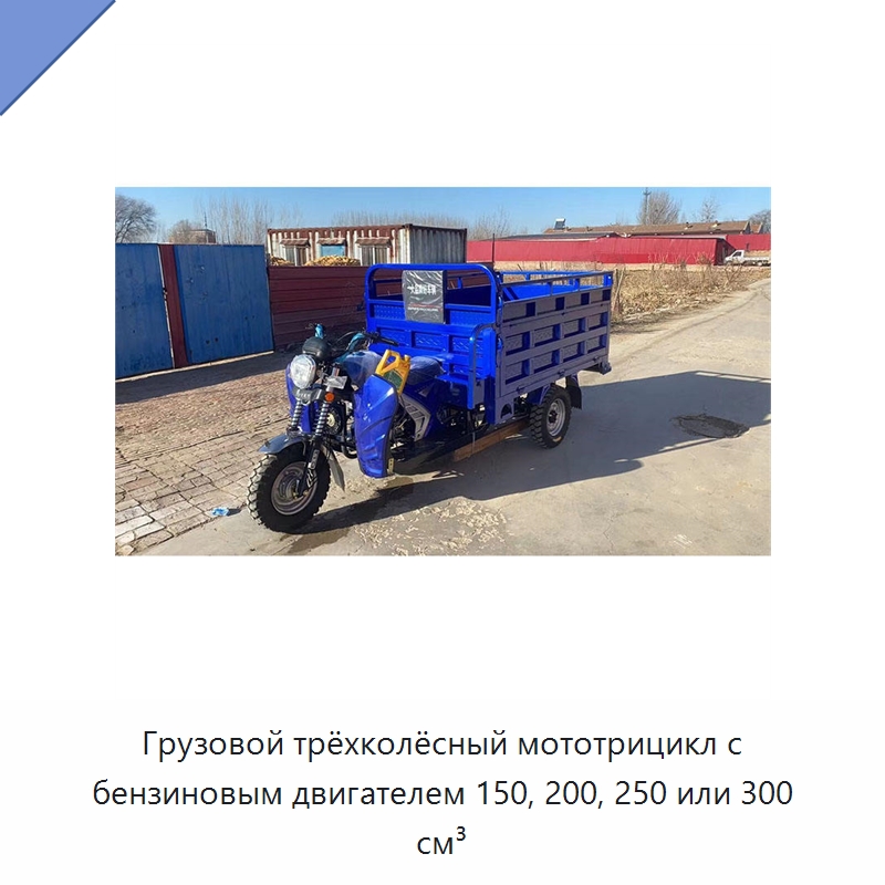 Грузовой трёхколёсный мототрицикл с бензиновым двигателем 150, 200, 250 или 300 см³ — Специальная строительная техника