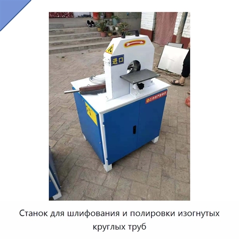 Станок для шлифования и полировки изогнутых круглых труб