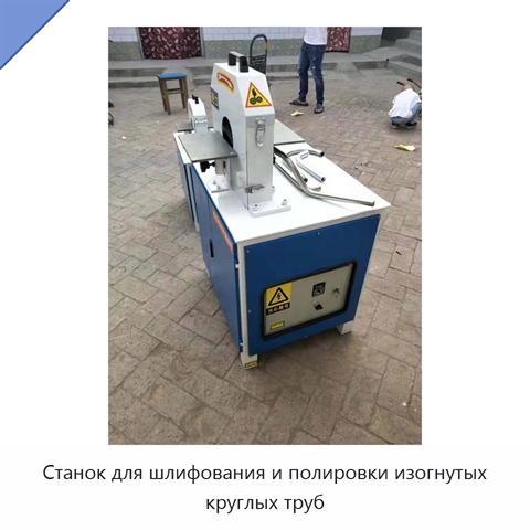 Станок для шлифования и полировки изогнутых круглых труб