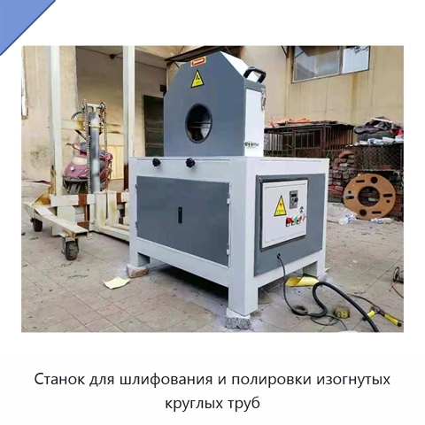 Станок для шлифования и полировки изогнутых круглых труб