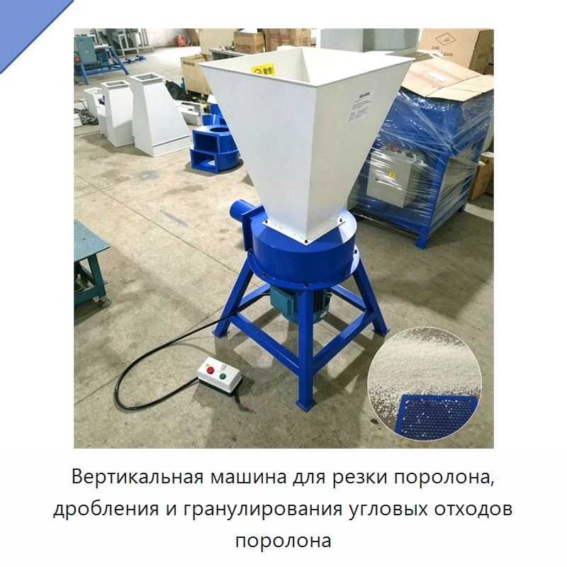 Вертикальная машина для резки поролона, дробления и гранулирования угловых отходов поролона — Специальные машины и промышленное оборудование