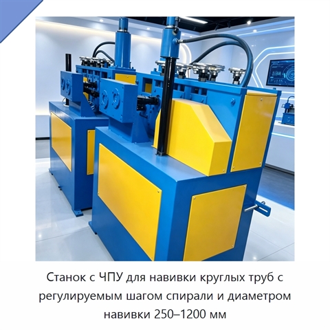 Станок с ЧПУ для навивки круглых труб с регулируемым шагом спирали и диаметром навивки 250–1200 мм