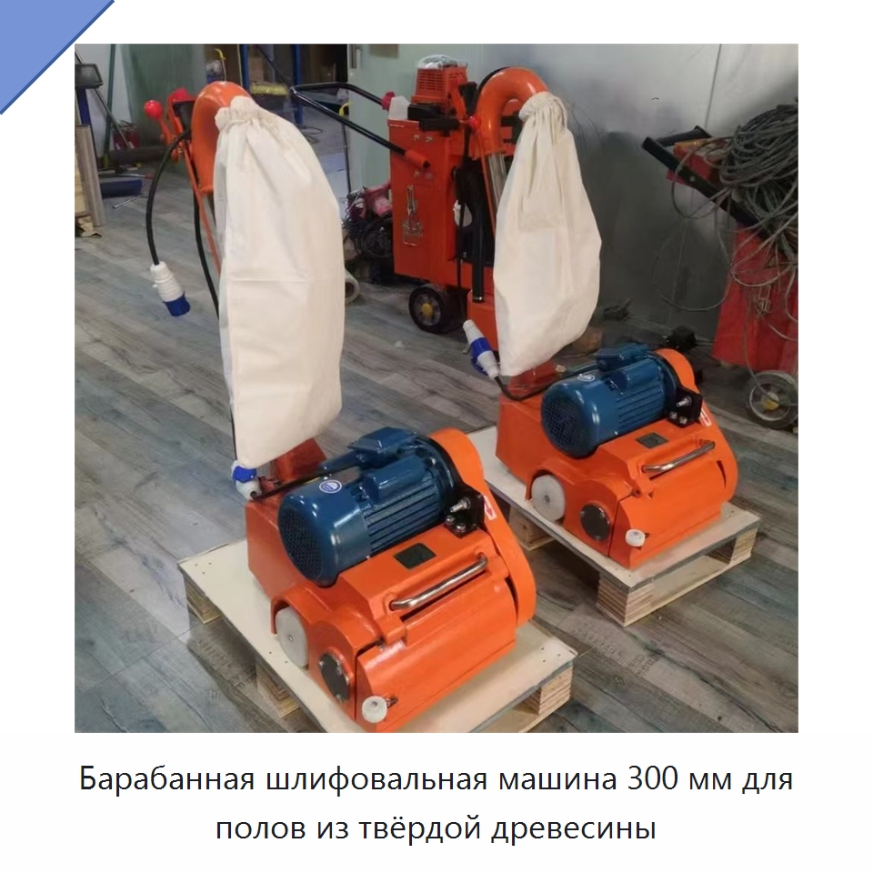 Барабанная шлифовальная машина 300 мм для полов из твёрдой древесины — Специальное деревообрабатывающее оборудование