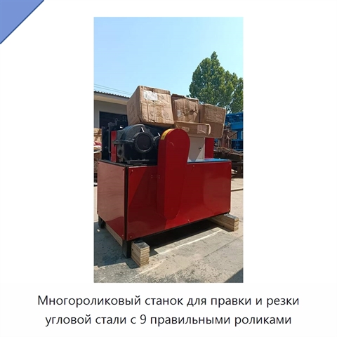 Многороликовый станок для правки и резки угловой стали с 9 правильными роликами