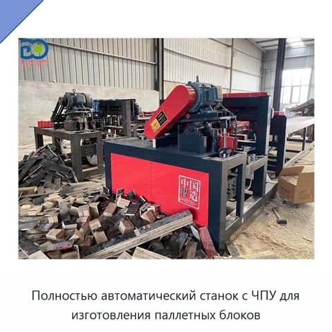 Полностью автоматический станок с ЧПУ для изготовления паллетных блоков