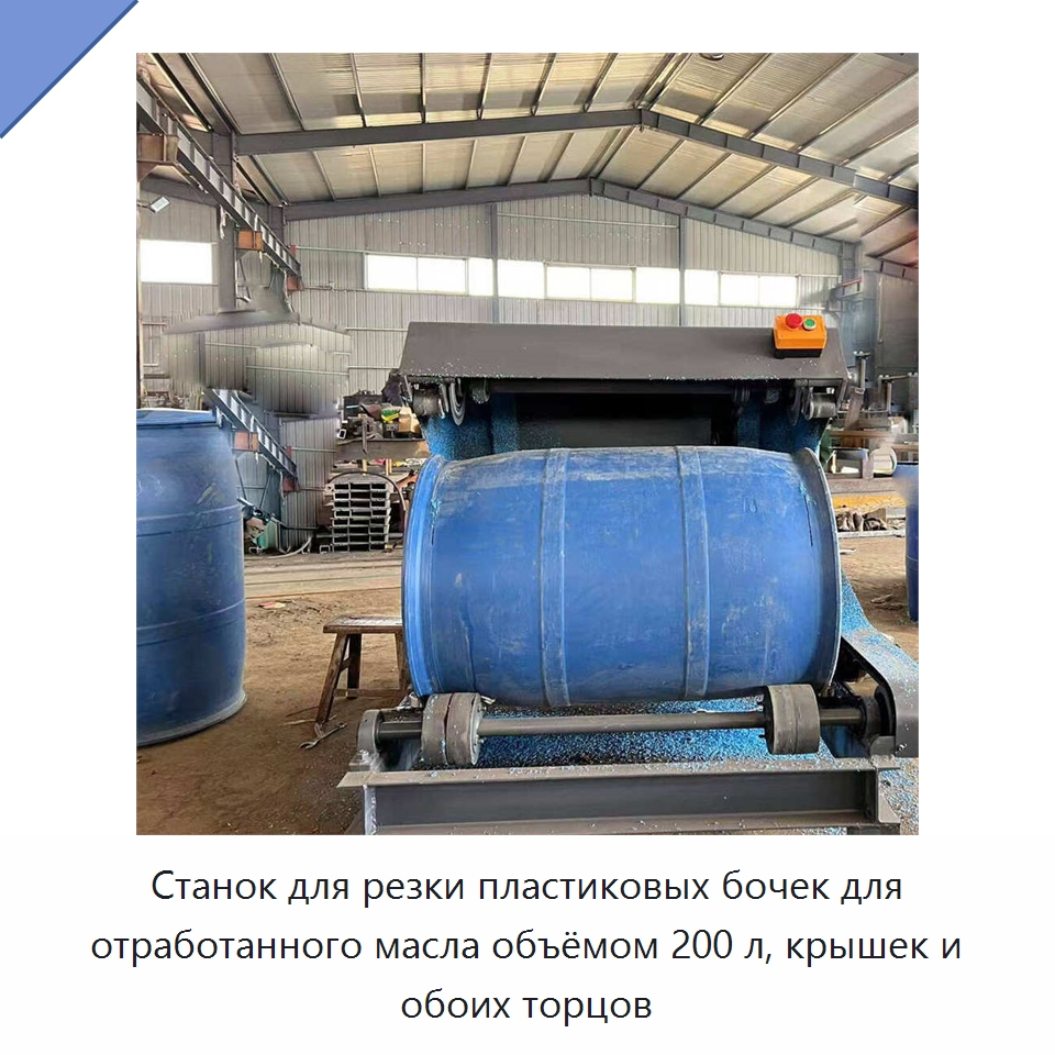 Станок для резки пластиковых бочек для отработанного масла объёмом 200 л, крышек и обоих торцов — Машины для резки пластмасс