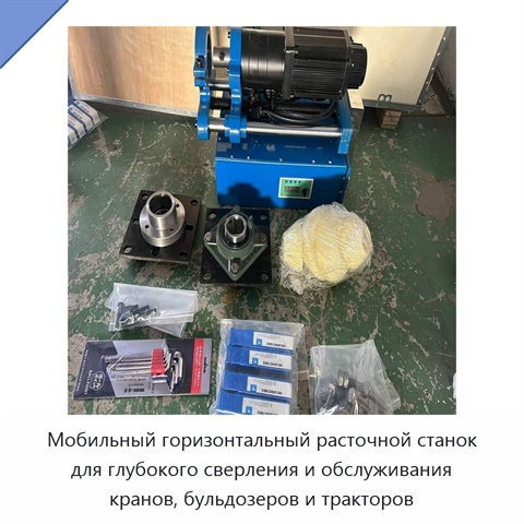 Мобильный горизонтальный расточной станок для глубокого сверления и обслуживания кранов, бульдозеров и тракторов