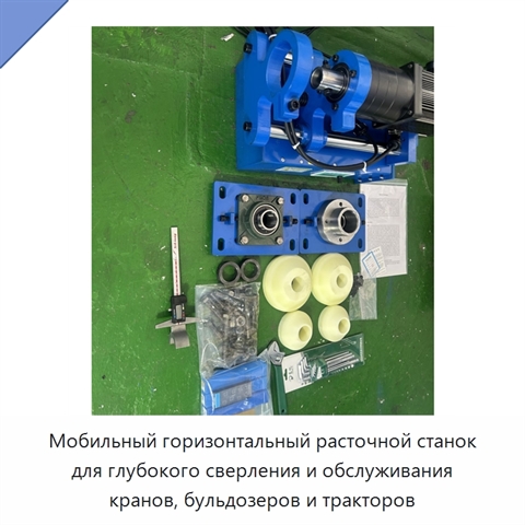 Мобильный горизонтальный расточной станок для глубокого сверления и обслуживания кранов, бульдозеров и тракторов