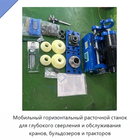 Мобильный горизонтальный расточной станок для глубокого сверления и обслуживания кранов, бульдозеров и тракторов