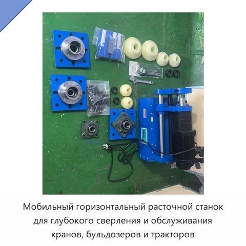 Мобильный горизонтальный расточной станок для глубокого сверления и обслуживания кранов, бульдозеров и тракторов