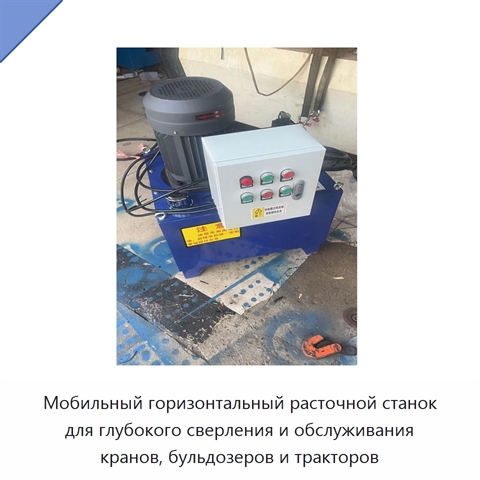 Мобильный горизонтальный расточной станок для глубокого сверления и обслуживания кранов, бульдозеров и тракторов