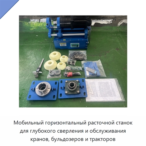 Мобильный горизонтальный расточной станок для глубокого сверления и обслуживания кранов, бульдозеров и тракторов