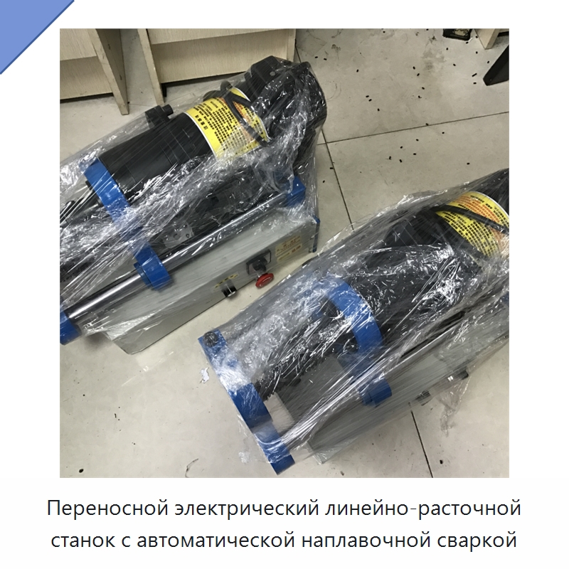 Переносной электрический линейно-расточной станок с автоматической наплавочной сваркой — Расточные станки