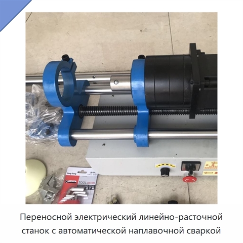 Переносной электрический линейно-расточной станок с автоматической наплавочной сваркой