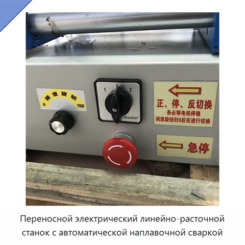 Переносной электрический линейно-расточной станок с автоматической наплавочной сваркой