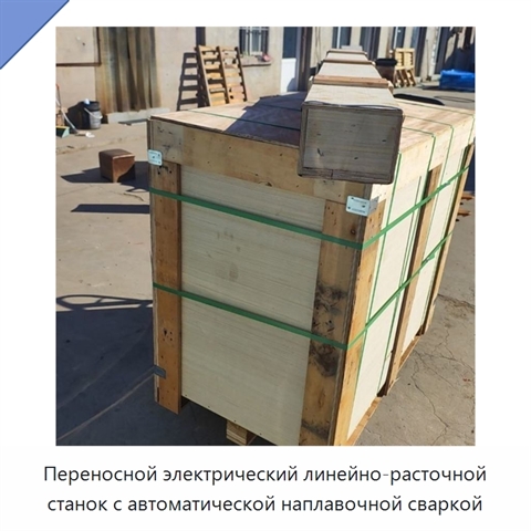 Переносной электрический линейно-расточной станок с автоматической наплавочной сваркой