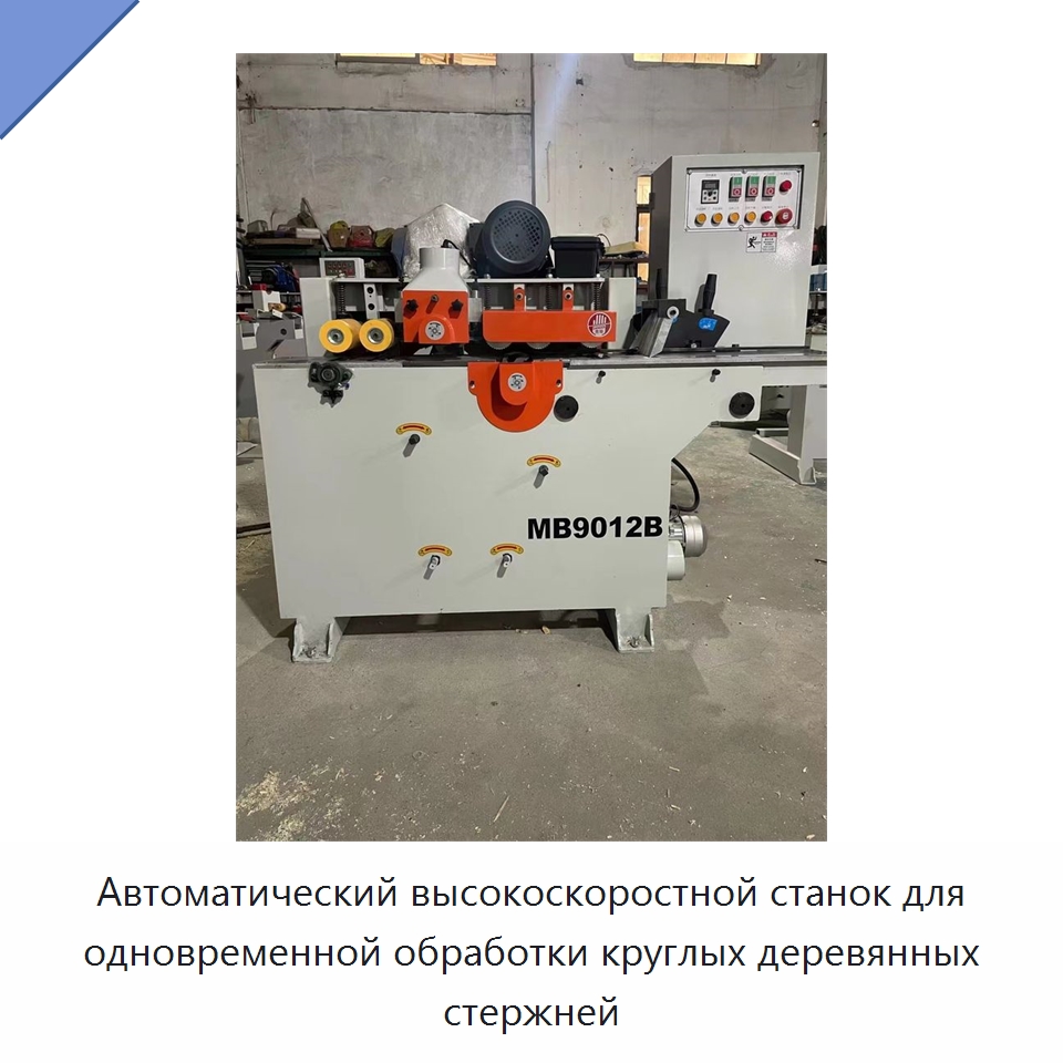 Автоматический высокоскоростной станок для одновременной обработки круглых деревянных стержней — Специальное деревообрабатывающее оборудование