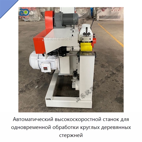 Автоматический высокоскоростной станок для одновременной обработки круглых деревянных стержней