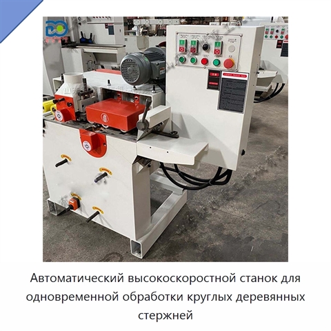 Автоматический высокоскоростной станок для одновременной обработки круглых деревянных стержней