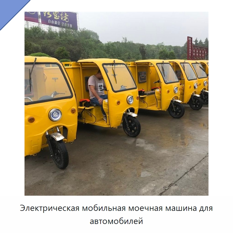 Электрическая мобильная моечная машина для автомобилей — Специальная строительная техника