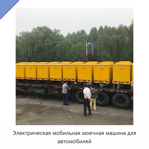 Электрическая мобильная моечная машина для автомобилей