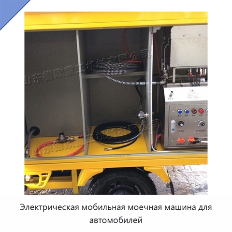 Электрическая мобильная моечная машина для автомобилей