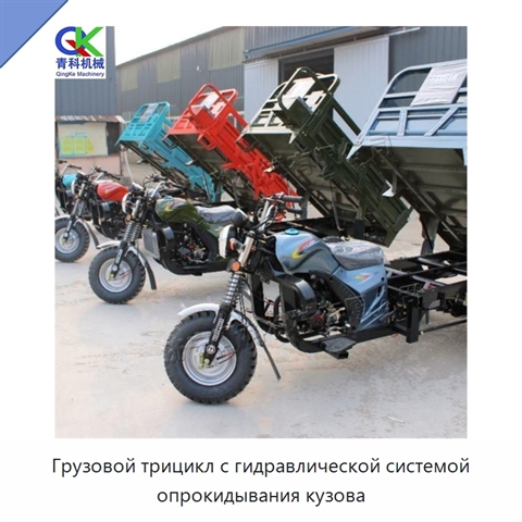 Грузовой трицикл с гидравлической системой опрокидывания кузова