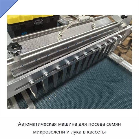 Автоматическая машина для посева семян микрозелени и лука в кассеты