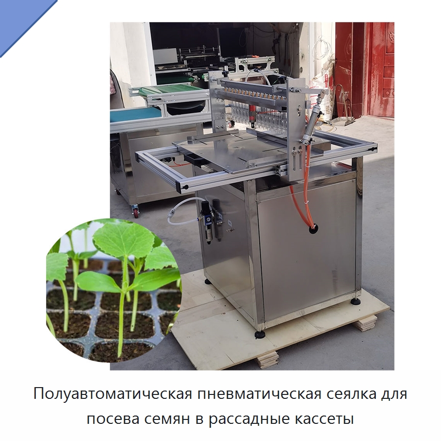 Полуавтоматическая пневматическая сеялка для посева семян в рассадные кассеты — Сеялки и рассадопосадочные машины
