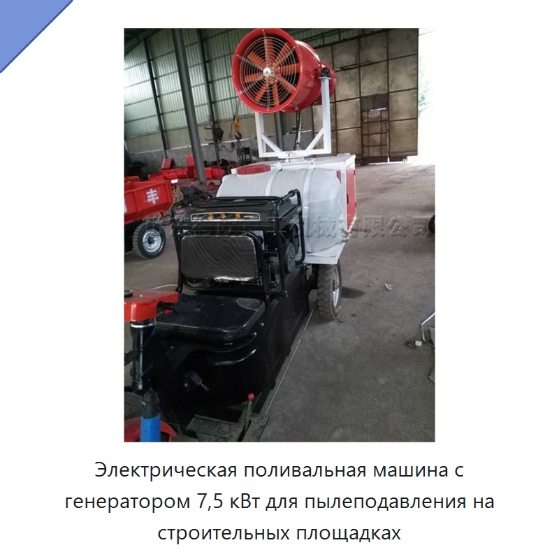 Электрическая поливальная машина с генератором 7,5 кВт для пылеподавления на строительных площадках — Сельскохозяйственные опрыскиватели